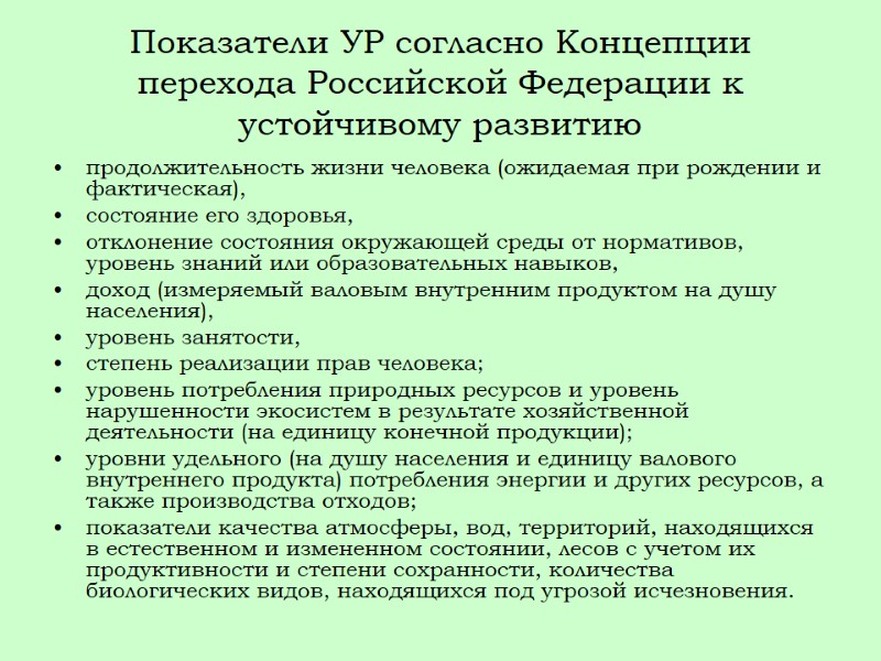 Показатели УР согласно Концепции перехода Российской Федерации к устойчивому развитию продолжительность жизни человека (ожидаемая